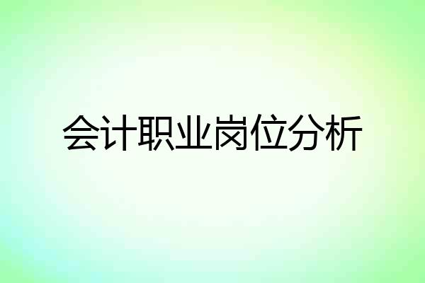 会计职业岗位分析