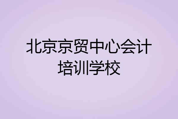 北京京贸中心会计培训学校