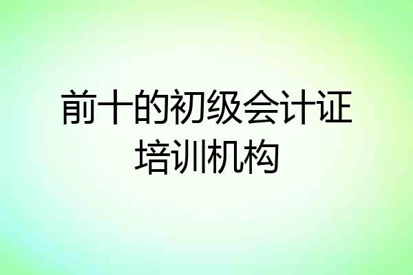 前十的初级会计证培训机构