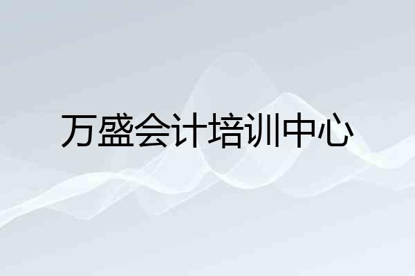 万盛会计培训中心