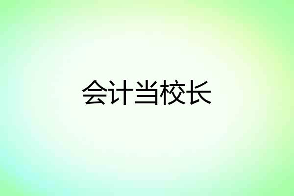 会计当校长