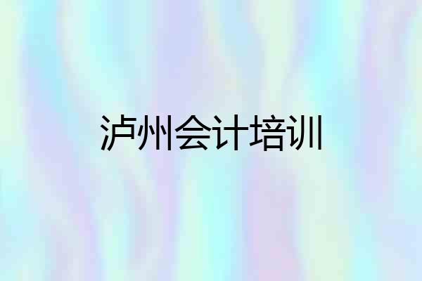 泸州会计培训