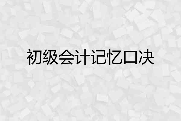 初级会计记忆口决