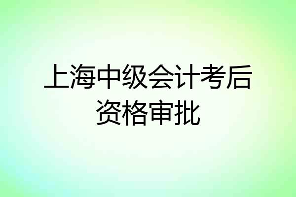 上海中级会计考后资格审批