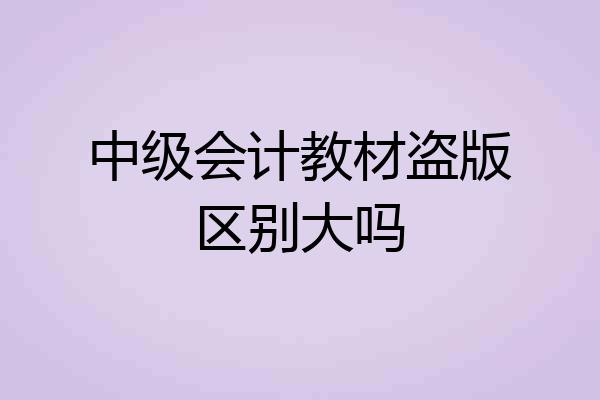 中级会计教材盗版区别大吗