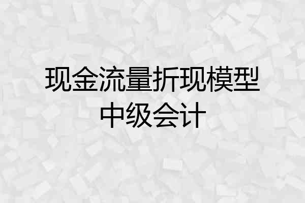 现金流量折现模型中级会计