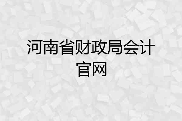 河南省财政局会计官网