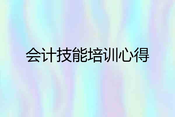 会计技能培训心得