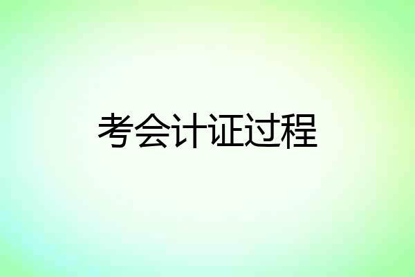 考会计证过程