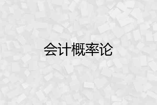 会计概率论