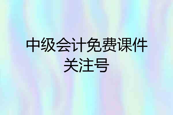 中级会计免费课件关注号