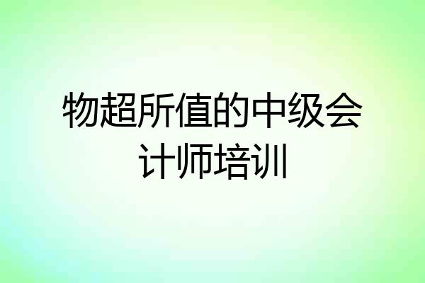 物超所值的中级会计师培训