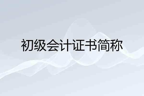 初级会计证书简称