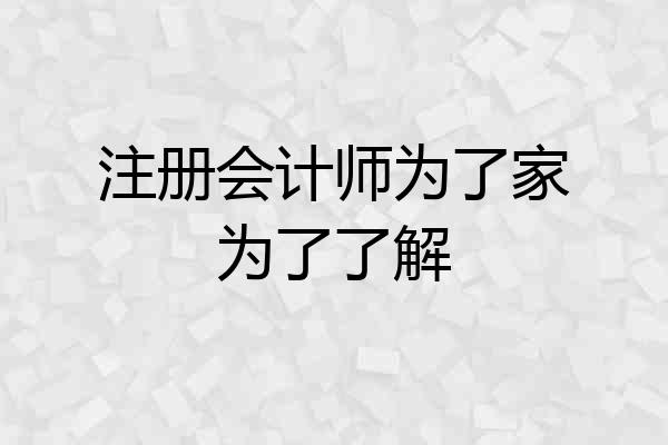 注册会计师为了家为了了解