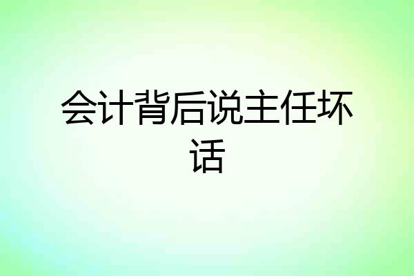 会计背后说主任坏话