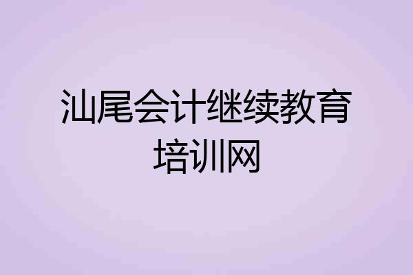汕尾会计继续教育培训网