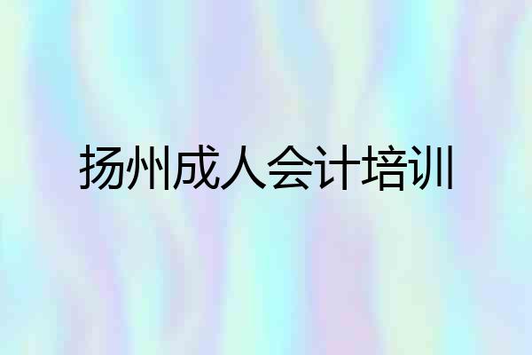 扬州成人会计培训