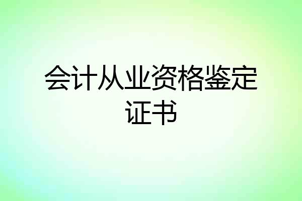 会计从业资格鉴定证书