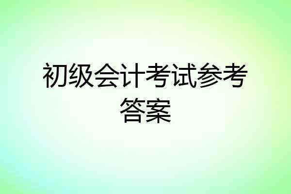 初级会计考试参考答案