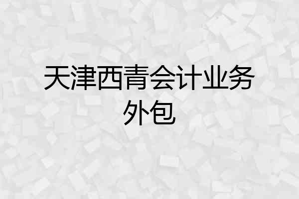 天津西青会计业务外包