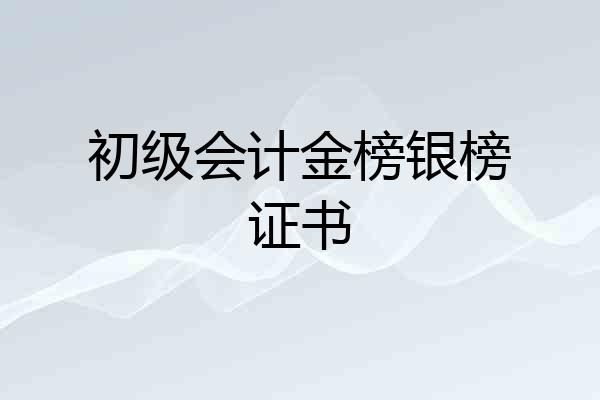 初级会计金榜银榜证书
