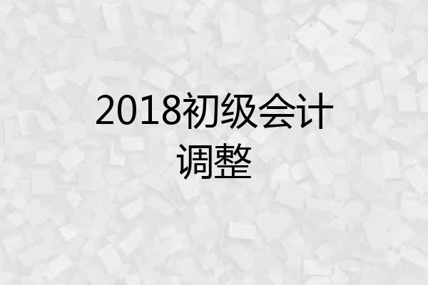 2018初级会计调整