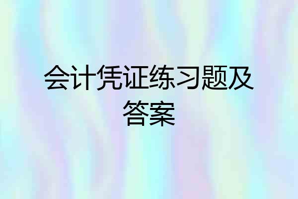 会计凭证练习题及答案