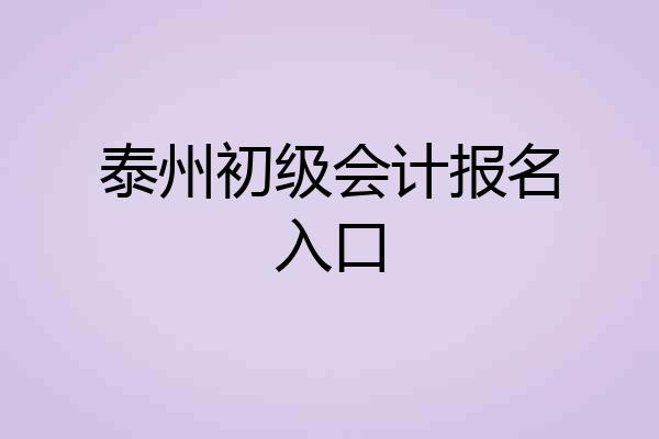 泰州初级会计报名入口
