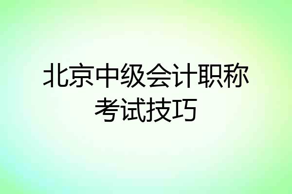 北京中级会计职称考试技巧