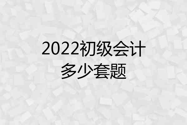 2022初级会计多少套题