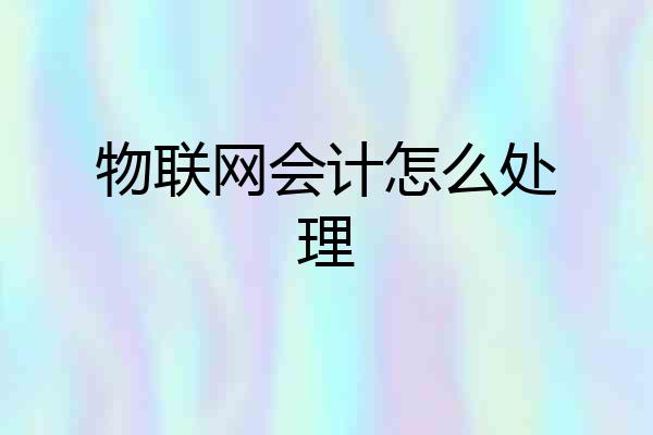 物联网会计怎么处理