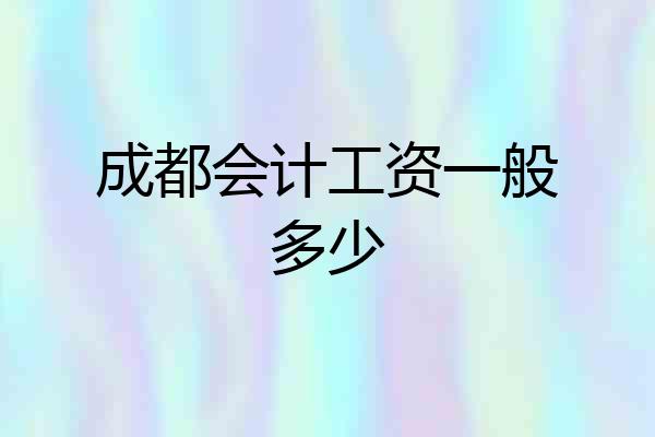 成都会计工资一般多少