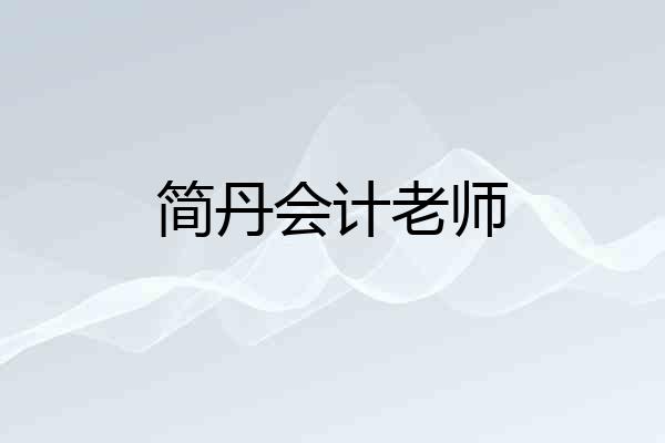 简丹会计老师