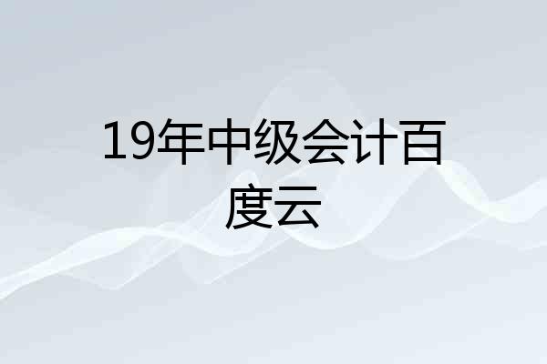 19年中级会计百度云