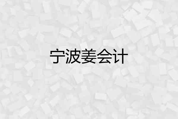 宁波姜会计