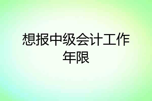 想报中级会计工作年限