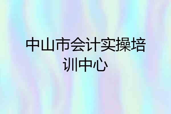 中山市会计实操培训中心