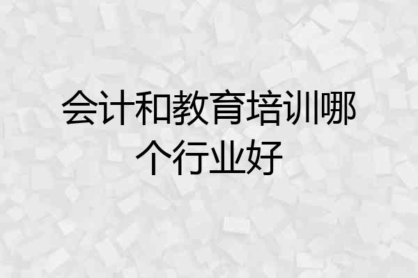 会计和教育培训哪个行业好