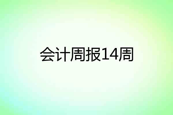 会计周报14周