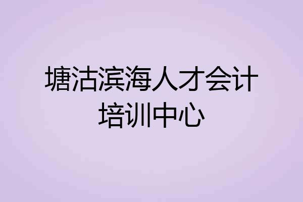 塘沽滨海人才会计培训中心