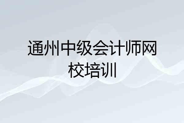 通州中级会计师网校培训