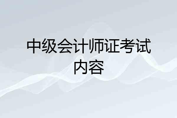中级会计师证考试内容