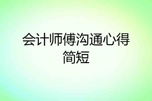 会计师傅沟通心得简短