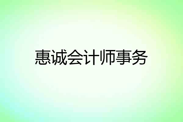 惠诚会计师事务