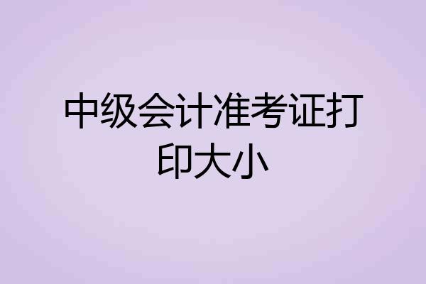 中级会计准考证打印大小