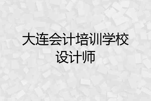 大连会计培训学校设计师