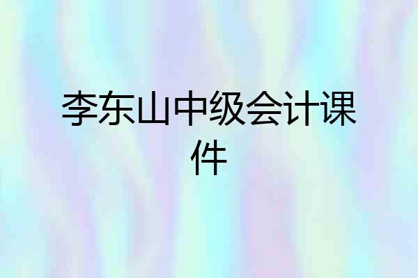 李东山中级会计课件