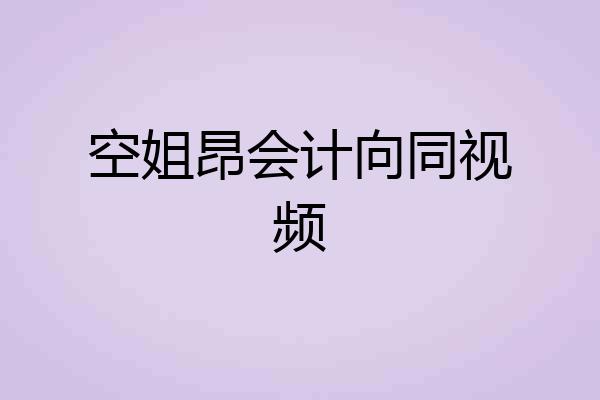 空姐昂会计向同视频
