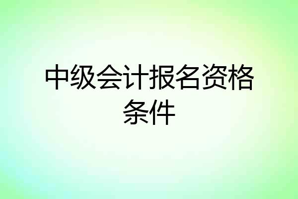 中级会计报名资格条件