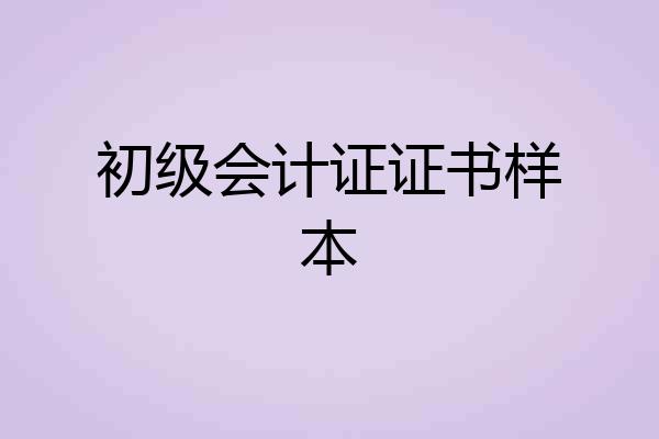 初级会计证证书样本